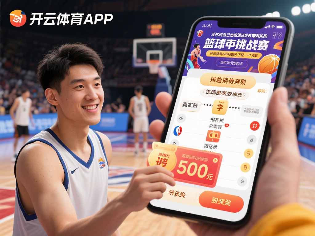 开云体育APP挑战赛：参与活动赢取丰厚奖励，展现你的实力！